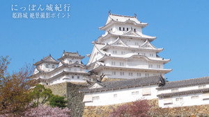 にっぽん城紀行 kép
