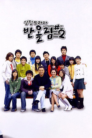 성장드라마 반올림# 2. évad (2005-03-06) poszter