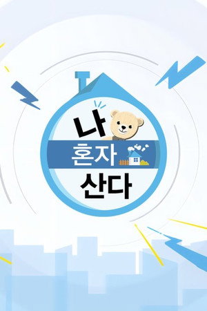 나 혼자 산다 Speciális epizódok (2013-09-22) poszter