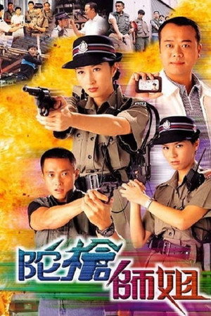 陀槍師姐 1. évad (1998-07-06) poszter