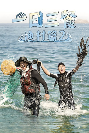 삼시세끼 어촌편 poszter