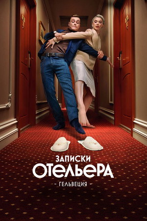 Записки отельера. Гельвеция poszter