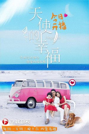 天使的幸福 poszter