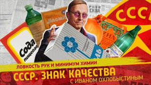 СССР. Знак качества с Иваном Охлобыстиным 1. évad Ep.124 124. epizód