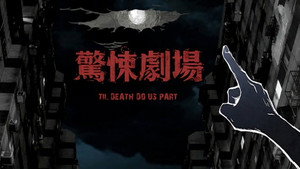 鏡文學驚悚劇場 kép
