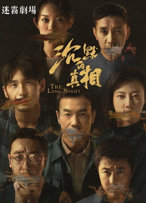 沉默的真相 poszter