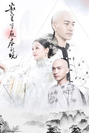寂寞空庭春欲晚 1. évad (2016-02-01) poszter