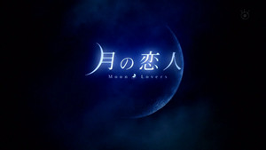 月の恋人 kép