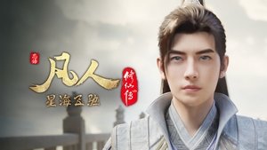 凡人修仙传 1. évad Ep.108 108. epizód