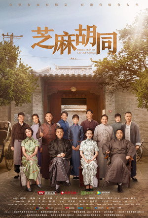 芝麻胡同 1. évad (2019-02-22) poszter