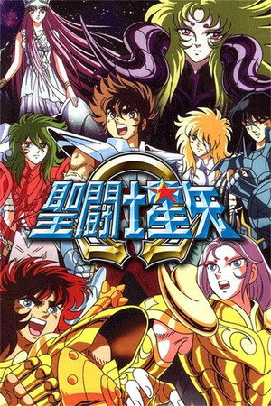 聖闘士星矢 poszter