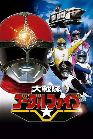大戦隊ゴーグルファイブ poszter
