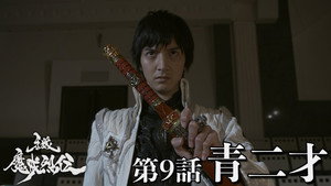 牙狼＜GARO＞-魔戒烈伝- 1. évad Ep.9 9. epizód