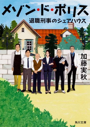 メゾン・ド・ポリス 1. évad (2019-01-11) poszter
