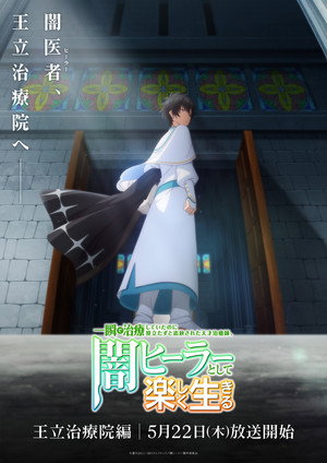 一瞬で治療していたのに役立たずと追放された天才治癒師、闇ヒーラーとして楽しく生きる poszter