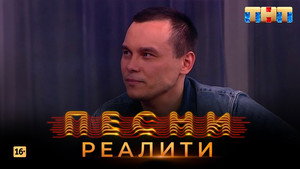 Песни на ТНТ. Реалити. 1. évad Ep.23 23. epizód