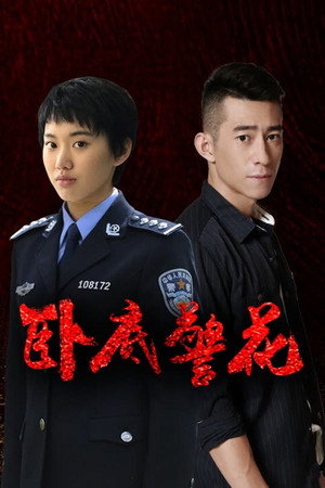 卧底警花 poszter