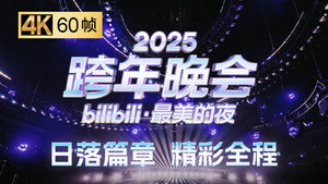 最美的夜 bilibili跨年晚会 7. évad Ep.1 1. epizód