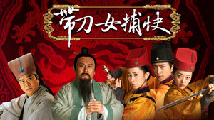 带刀女捕快 kép