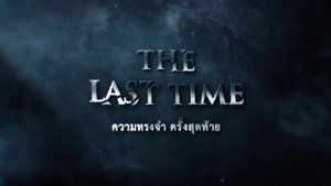 ความทรงจำครั้งสุดท้าย kép