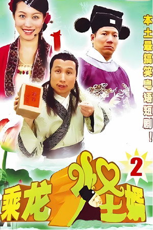 乘龙怪婿 2. évad (2006-01-09) poszter