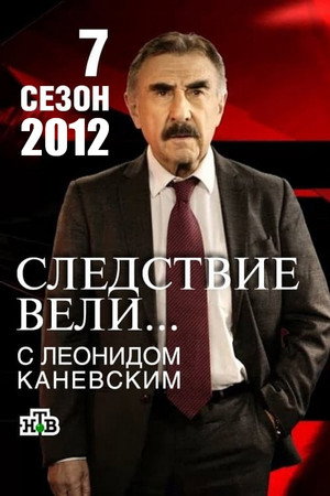 Следствие вели... 7. évad (2012-01-29) poszter