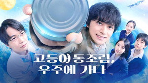 サバ缶、宇宙へ行く kép