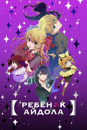 Oshi no Ko poszter