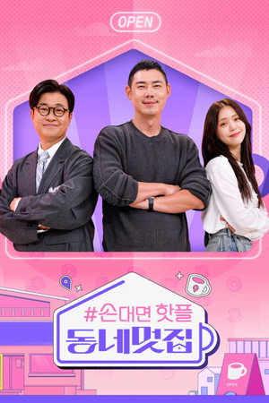 손대면 핫플! 동네멋집 Speciális epizódok (2023-06-07) poszter