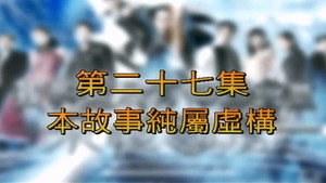 我和殭屍有個約會 3. évad Ep.27 27. epizód