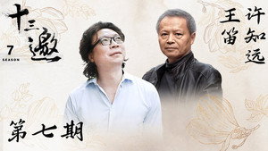 十三邀 7. évad Ep.7 7. epizód