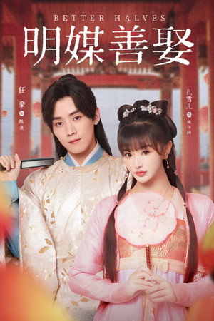 明媒善娶