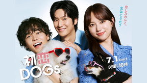 初恋DOGs kép