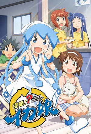 侵略！イカ娘 poszter