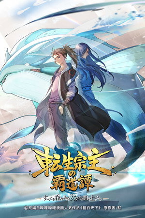 鲲吞天下之掌门归来 poszter