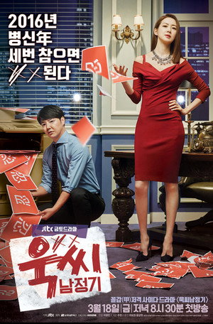 욱씨남정기 poszter