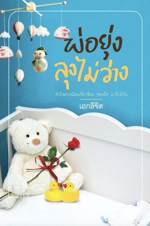 พ่อยุ่งลุงไม่ว่าง 1. évad (2017-12-03) poszter