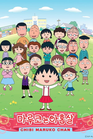 ちびまる子ちゃん poszter