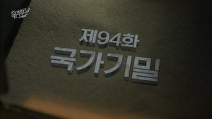 유 퀴즈 온 더 블럭 1. évad Ep.94 94. epizód