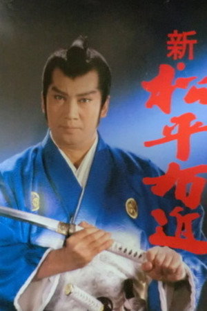 松平右近事件帳 2. évad (1983-04-03) poszter