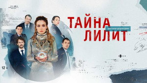 Тайна Лилит kép