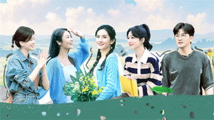 我们的美好生活 Speciális epizódok Ep.1 1. epizód