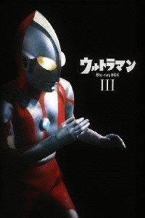 ウルトラマン Speciális epizódok (1966-07-10) poszter