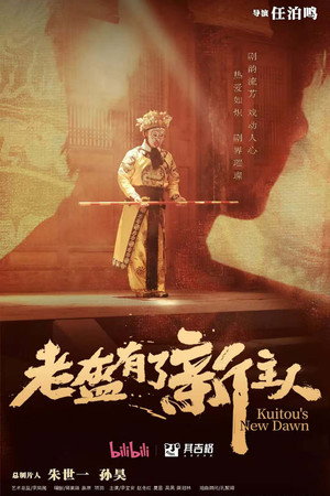 老盔有了新主人