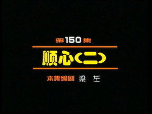 闲人马大姐 1. évad Ep.150 150. epizód