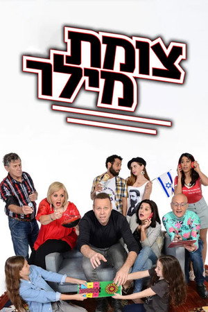 צומת מילר 1. évad (2016-06-23) poszter