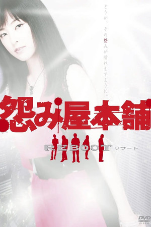 怨み屋本舗 2. évad (2009-07-03) poszter