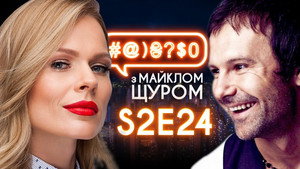 #@)₴?$0 з Майклом Щуром 2. évad Ep.24 24. epizód