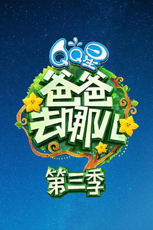 爸爸去哪儿 3. évad (2015-07-10) poszter