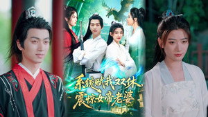 系统赋我双休,震惊女帝老婆 kép